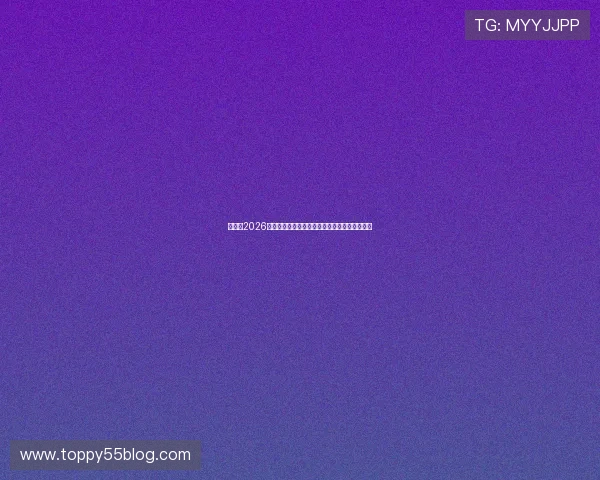 友博：2026世界杯明星球员盘点与他们在赛场上的精彩表现